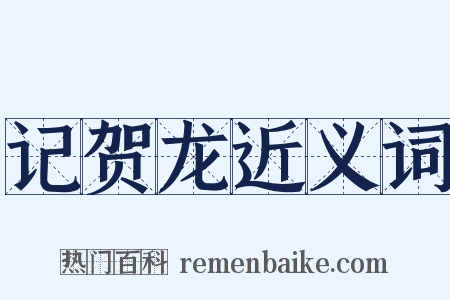 记贺龙近义词是什么意思的图片